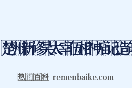 楚州新修吴太宰伍相神庙记造句是什么意思的图片